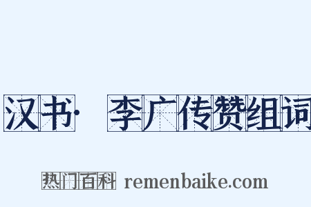 汉书·李广传赞组词是什么意思的图片
